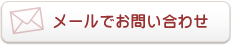 メールでお問い合わせ