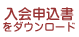 入会申込書をダウンロード